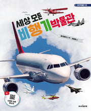 세상 모든 비행기 박물관(개정판)(탈것박물관 25)(양장본 Hardcover)