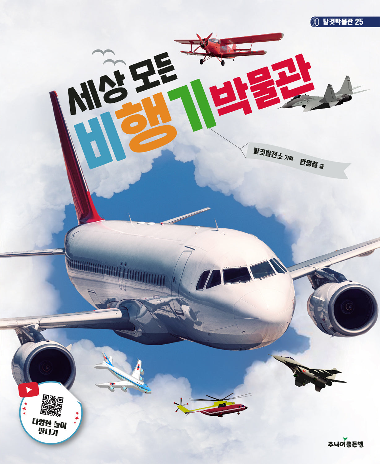 세상 모든 비행기 박물관(개정판)(탈것박물관 25)(양장본 Hardcover)