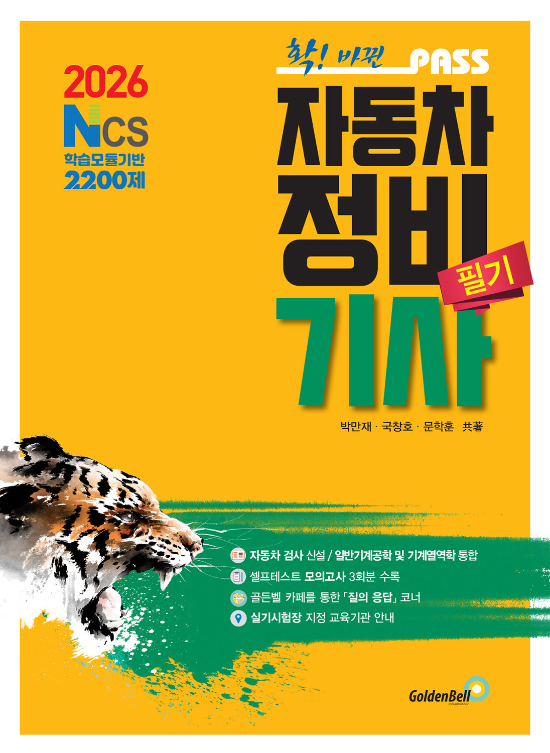 2026 패스 자동차정비기사 필기