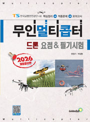 2026 무인멀티콥터 드론 요점 & 필기시험(개정증보판)