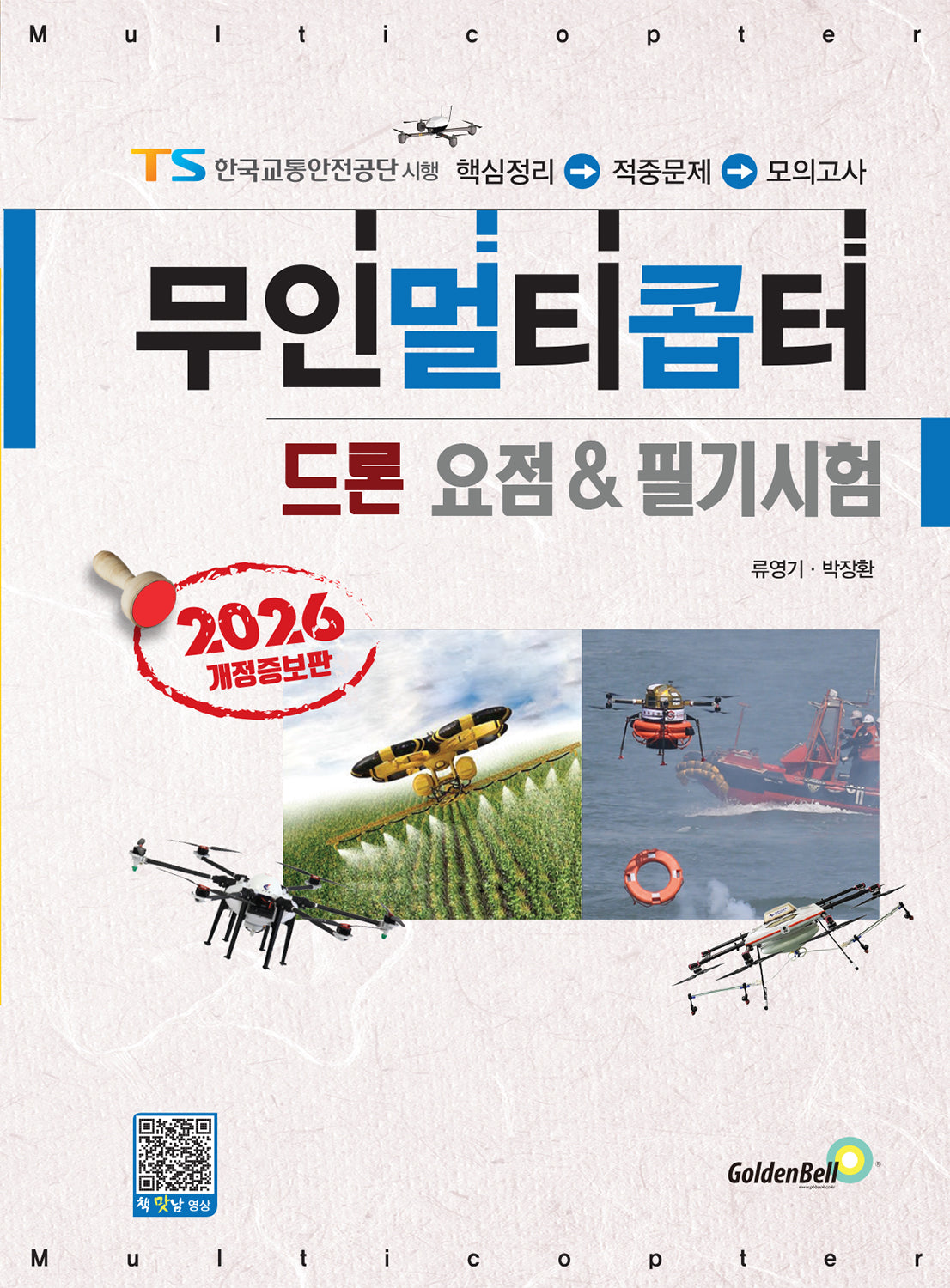 2026 무인멀티콥터 드론 요점 & 필기시험(개정증보판)