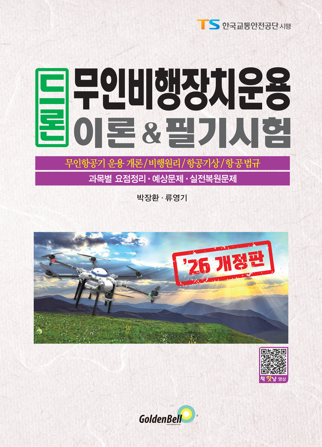 2026 드론 무인비행장치운용 이론&필기시험(개정판)