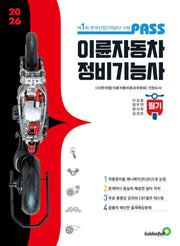 패스 이륜자동차정비기능사 필기