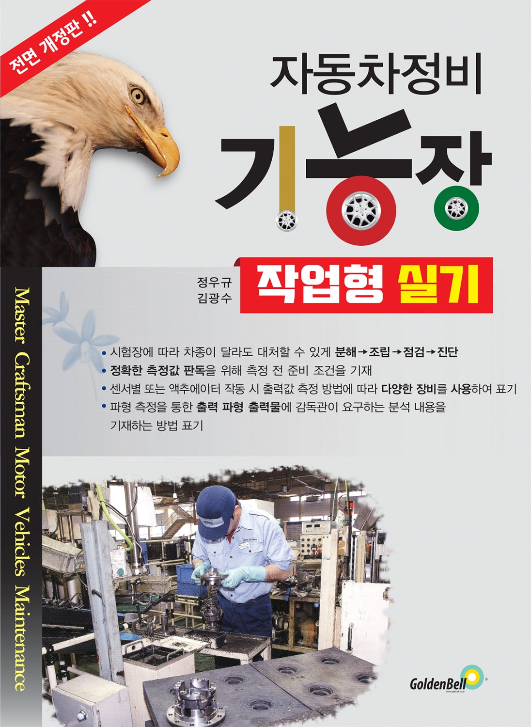 자동차정비기능장 작업형 실기(전면개정판)
