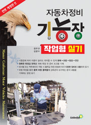자동차정비기능장 작업형 실기(전면개정판)