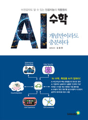 AI 수학 개념만이라도 충분하다