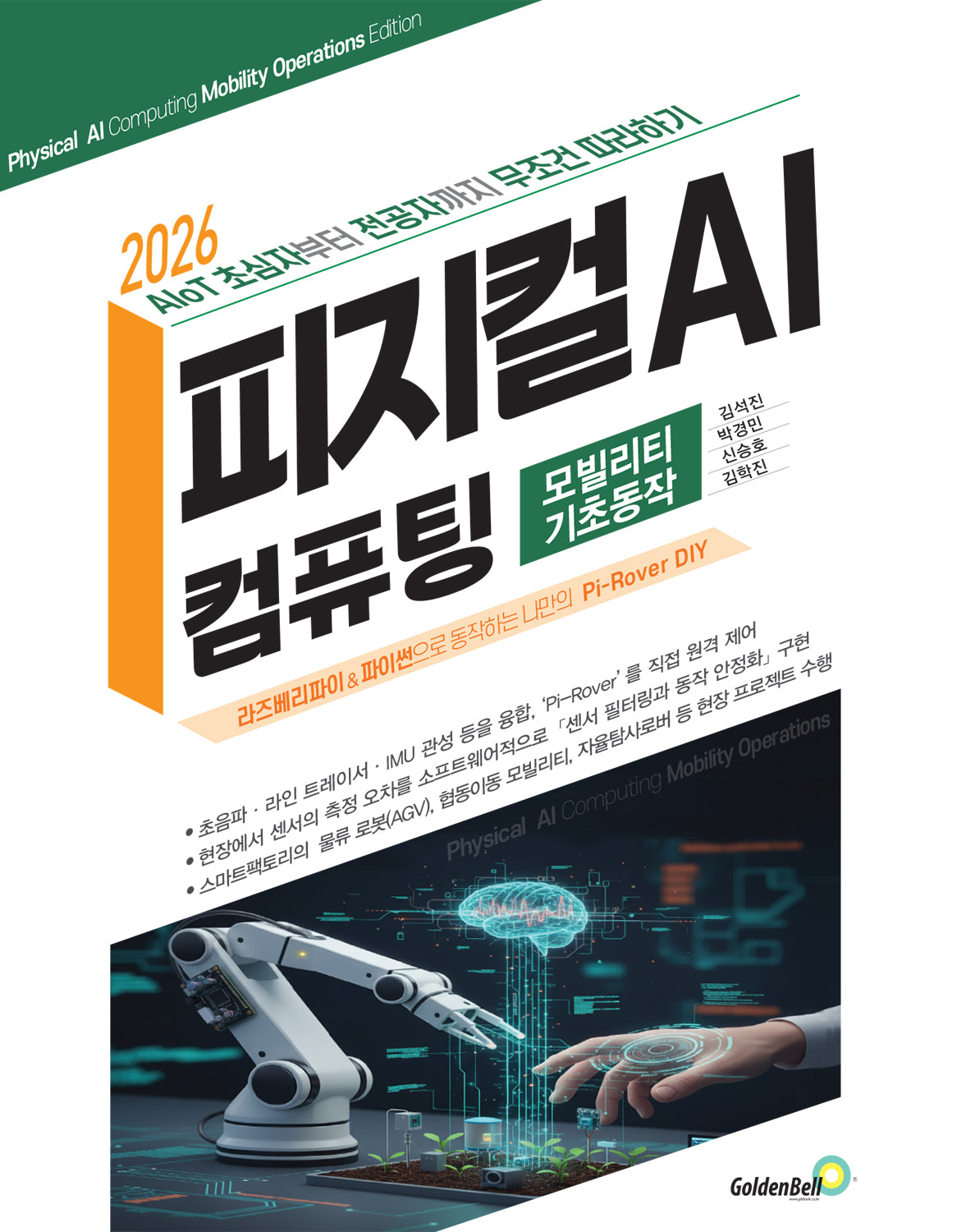 2026 피지컬 AI 컴퓨팅: 모빌리티 기초동작편