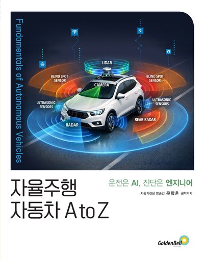 자율주행 자동차 A to Z