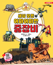 세상 모든 어마어마한 중장비(탈것박물관 13)
