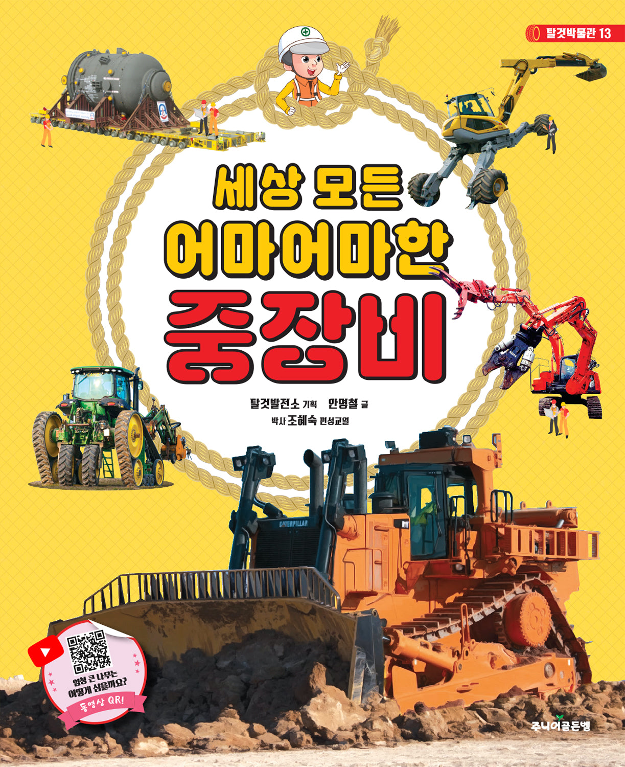 세상 모든 어마어마한 중장비(탈것박물관 13)