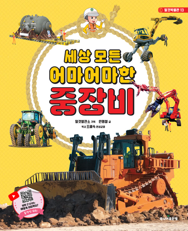 세상 모든 어마어마한 중장비(탈것박물관 13)