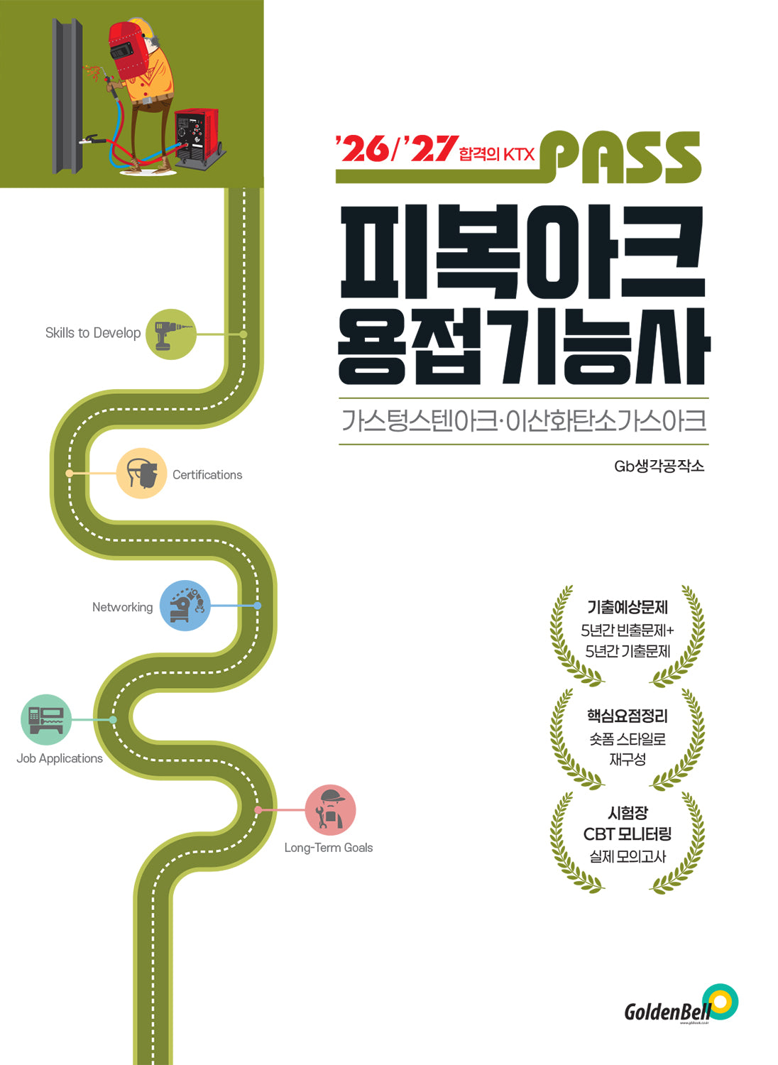 2026 패스 피복아크용접기능사 필기