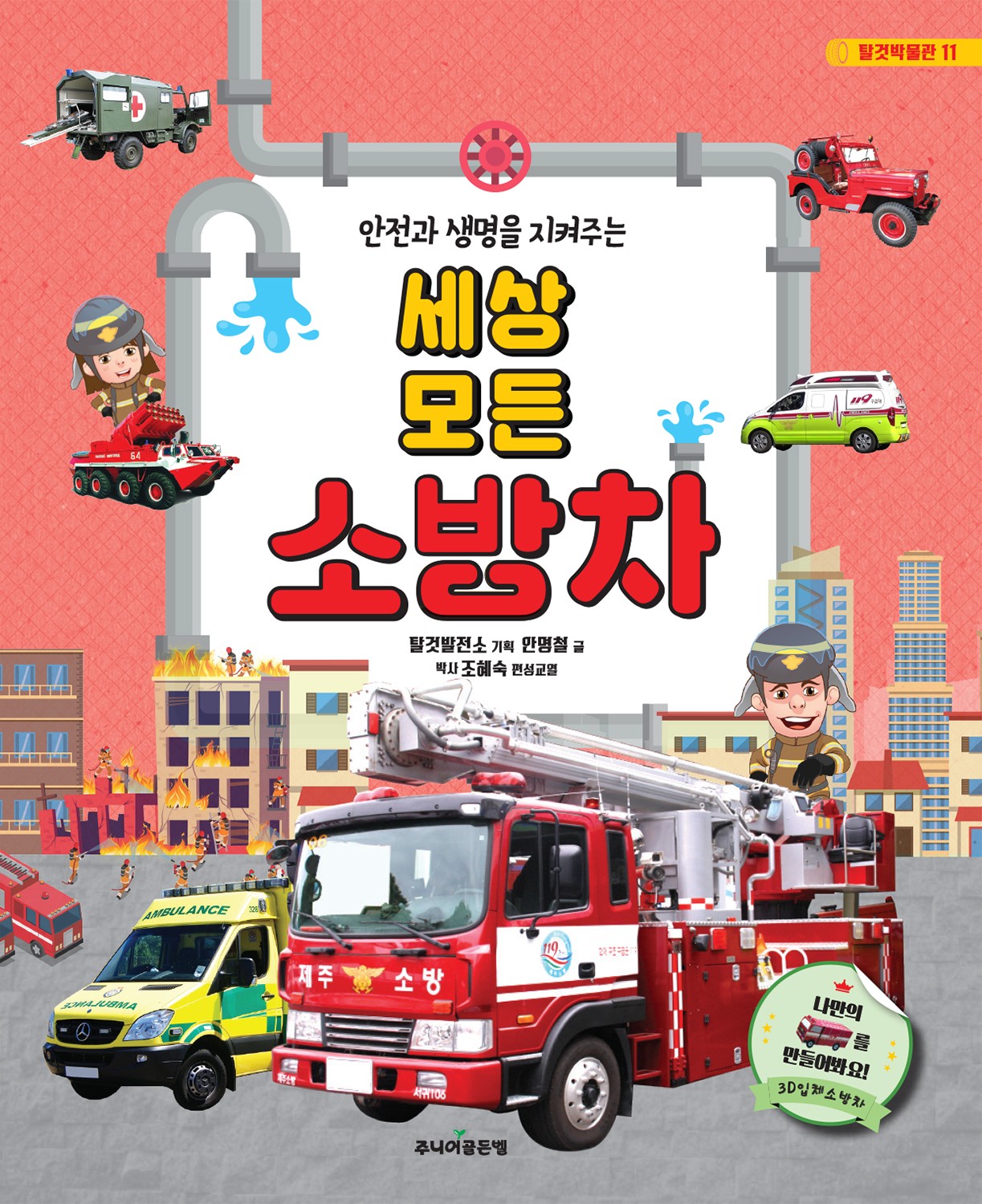 세상 모든 소방차(안전과 생명을 지켜주는)(탈것박물관 시리즈 11)