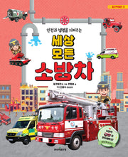 세상 모든 소방차(안전과 생명을 지켜주는)(탈것박물관 시리즈 11)