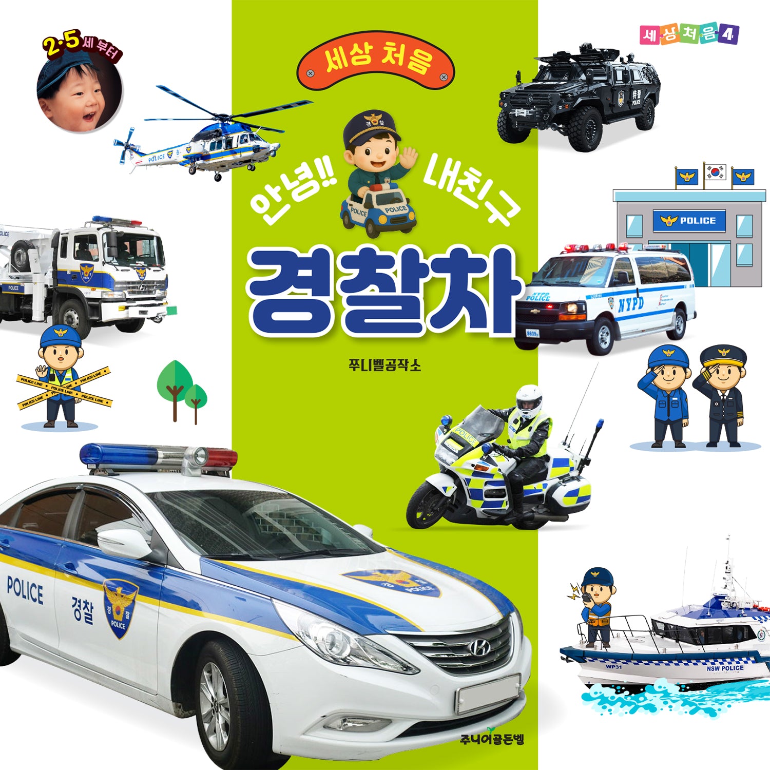 안녕!! 내친구 경찰차(세상처음 시리즈 4)
