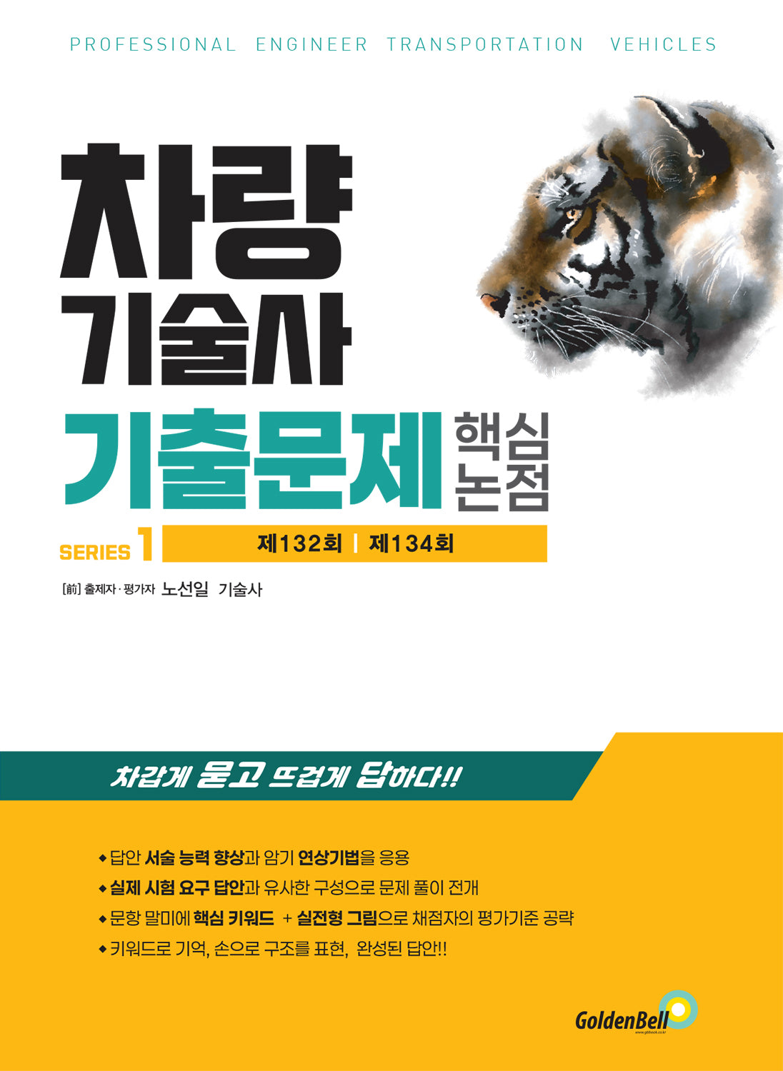 차량기술사 기출문제 핵심 논점 1(차량기술사 기출문제 시리즈 1)