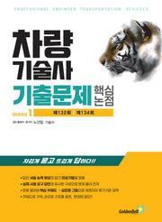 차량기술사 기출문제 핵심 논점 1(차량기술사 기출문제 시리즈 1)