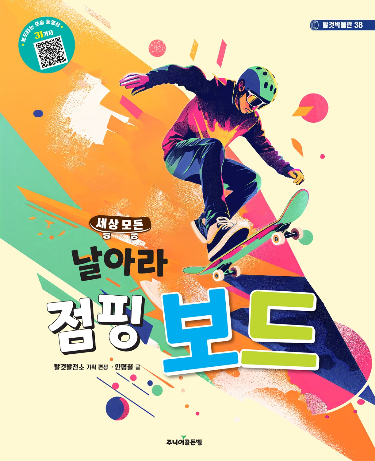 세상 모든 날아라 점핑 보드(탈것박물관 시리즈 38)