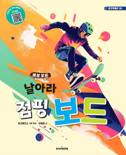 세상 모든 날아라 점핑 보드(탈것박물관 시리즈 38)