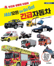 세상 모든 Go Go Go! 긴급자동차(탈것박물관 32)(양장본 Hardcover)