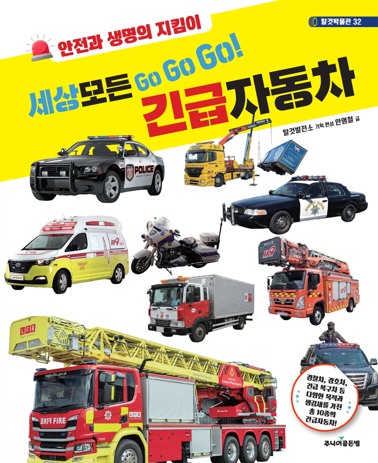 세상 모든 Go Go Go! 긴급자동차(탈것박물관 32)(양장본 Hardcover)