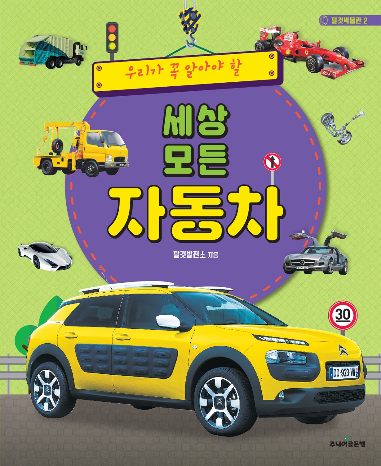 세상 모든 자동차(우리가 꼭 알아야 할)(탈것박물관 2)
