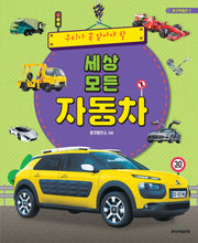 세상 모든 자동차(우리가 꼭 알아야 할)(탈것박물관 2)