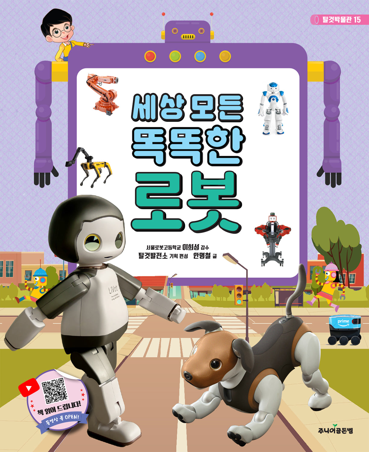 세상 모든 똑똑한 로봇(탈것박물관 15)