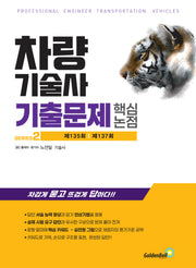 차량기술사 기출문제 핵심 논점 2(차량기술사 기출문제 시리즈 2)