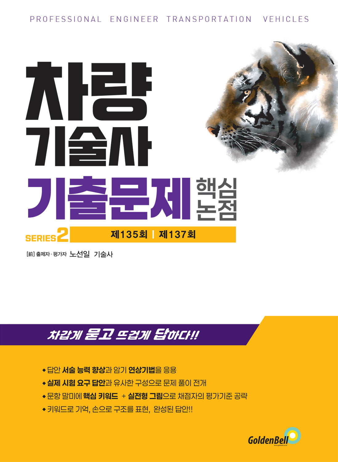 차량기술사 기출문제 핵심 논점 2(차량기술사 기출문제 시리즈 2)