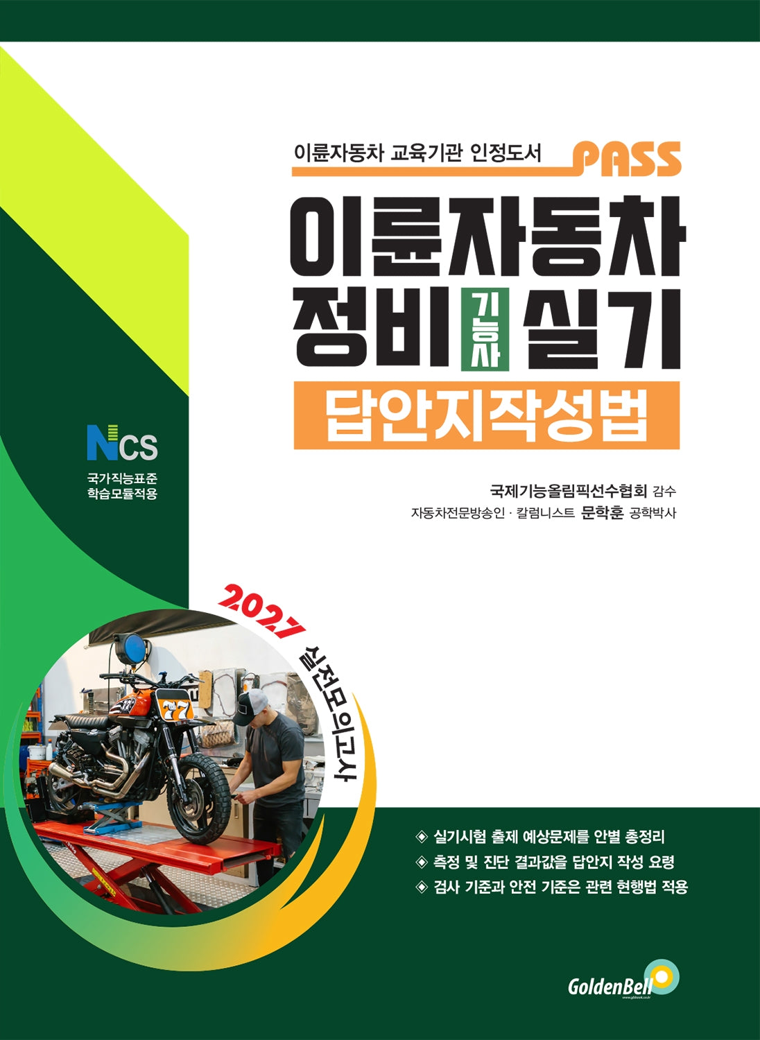 Pass 이륜자동차정비기능사 실기 답안지작성법