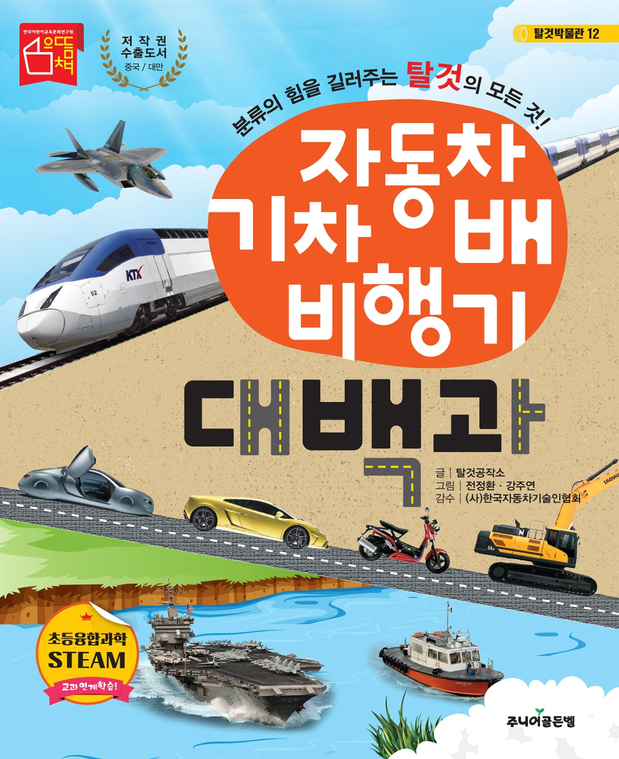 자동차 기차 배 비행기 대백과(탈것박물관 12)