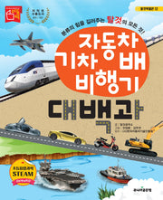 자동차 기차 배 비행기 대백과(탈것박물관 12)