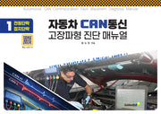자동차 CAN 통신 고장파형 진단 매뉴얼 1(스프링)