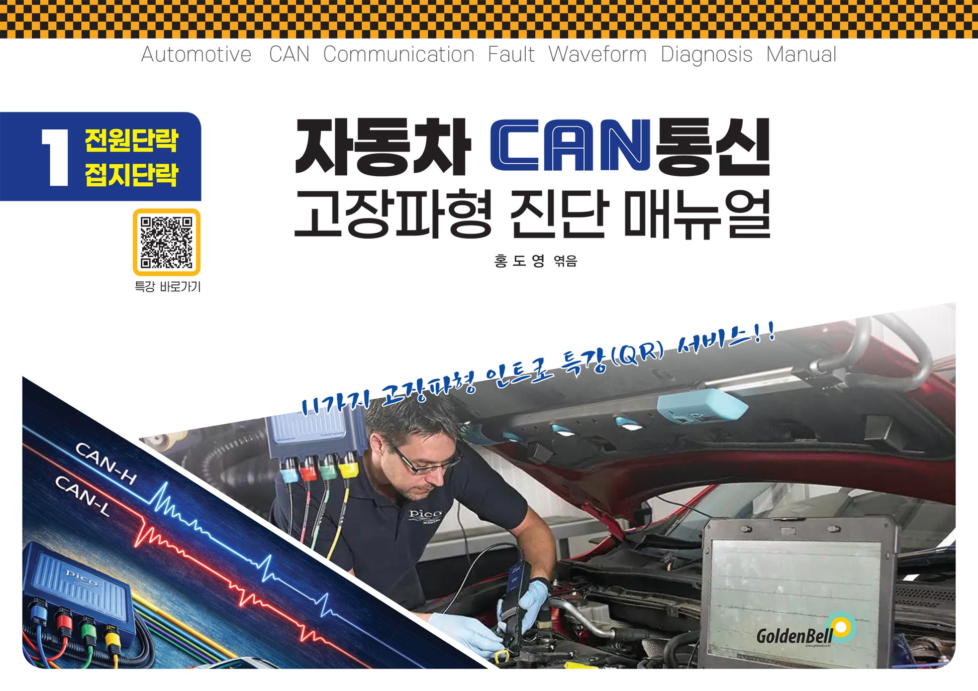 자동차 CAN 통신 고장파형 진단 매뉴얼 1(스프링)