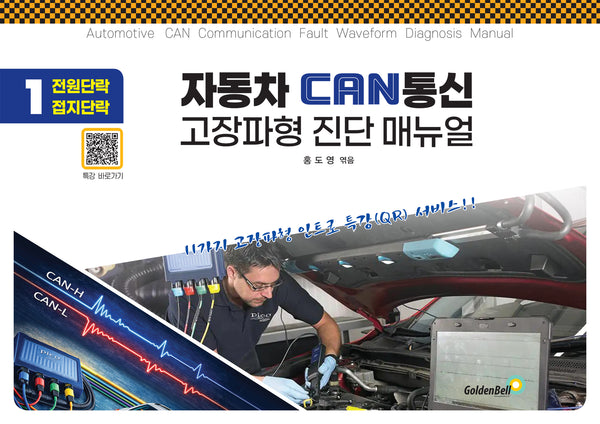 자동차 CAN 통신 고장파형 진단 매뉴얼 1(스프링)