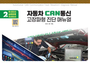 자동차 CAN 통신 고장파형 진단 매뉴얼 2(스프링)