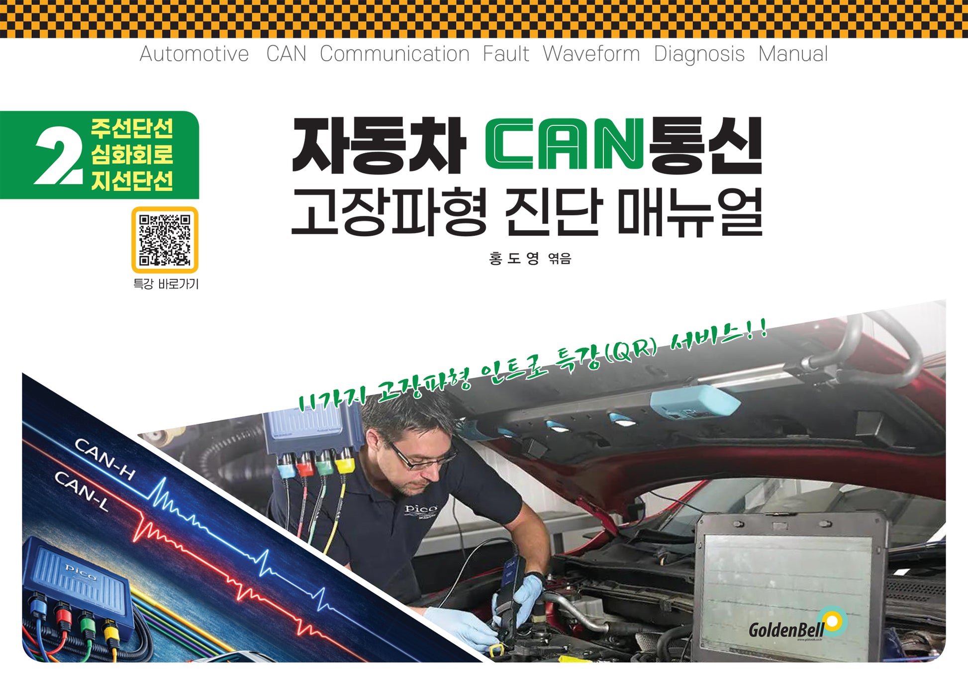 자동차 CAN 통신 고장파형 진단 매뉴얼 2(스프링)