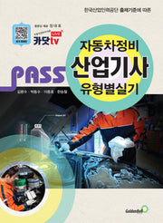 Pass 자동차정비산업기사 유형별 실기