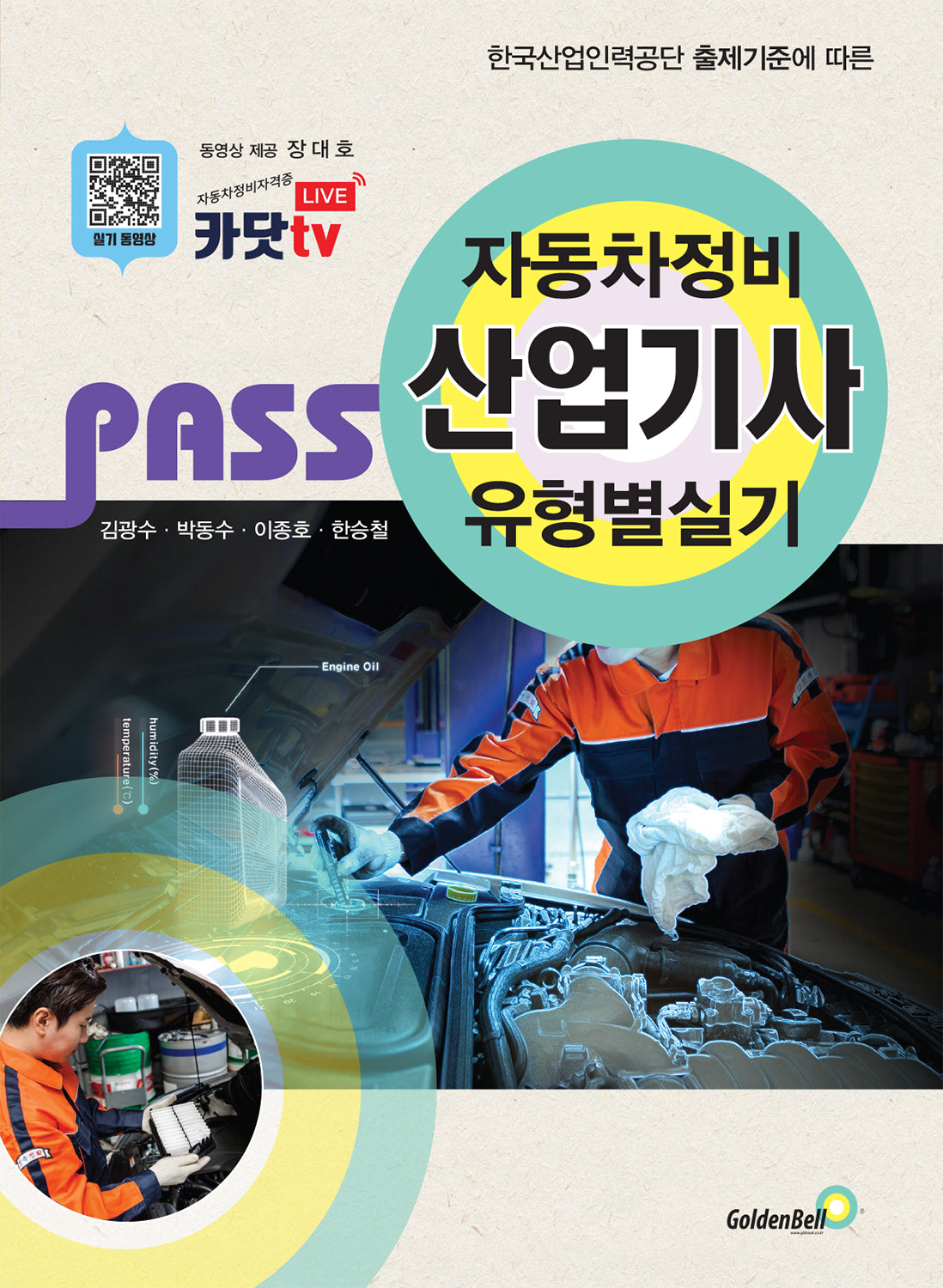 Pass 자동차정비산업기사 유형별 실기