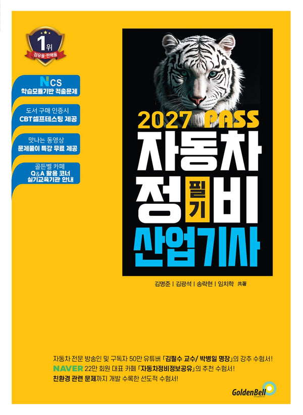 2027 뻥! 뚫린 패스 자동차정비산업기사 필기(개정판)