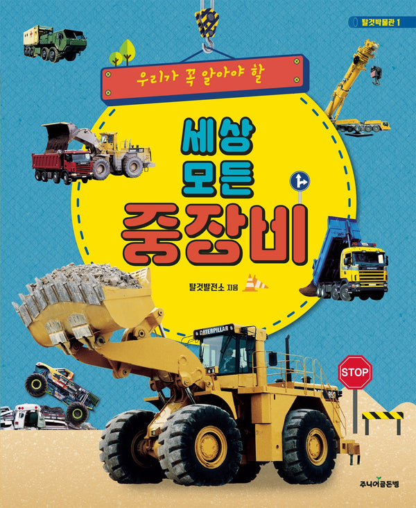세상 모든 중장비(우리가 꼭 알아야 할)(탈것박물관 1)(양장본 Hardcover)