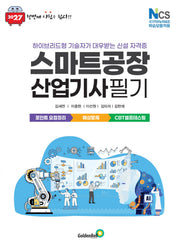 2027 패스 스마트공장산업기사 필기