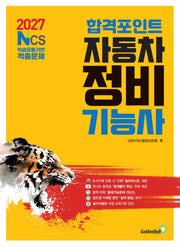 2027 합격포인트 자동차정비기능사