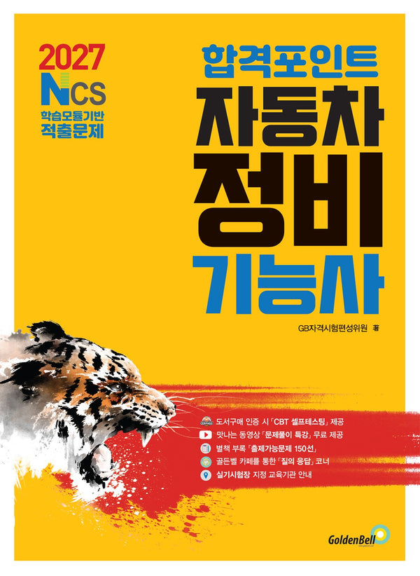 2027 합격포인트 자동차정비기능사
