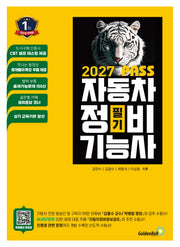 2027 뻥! 뚫린 패스 자동차정비기능사 필기