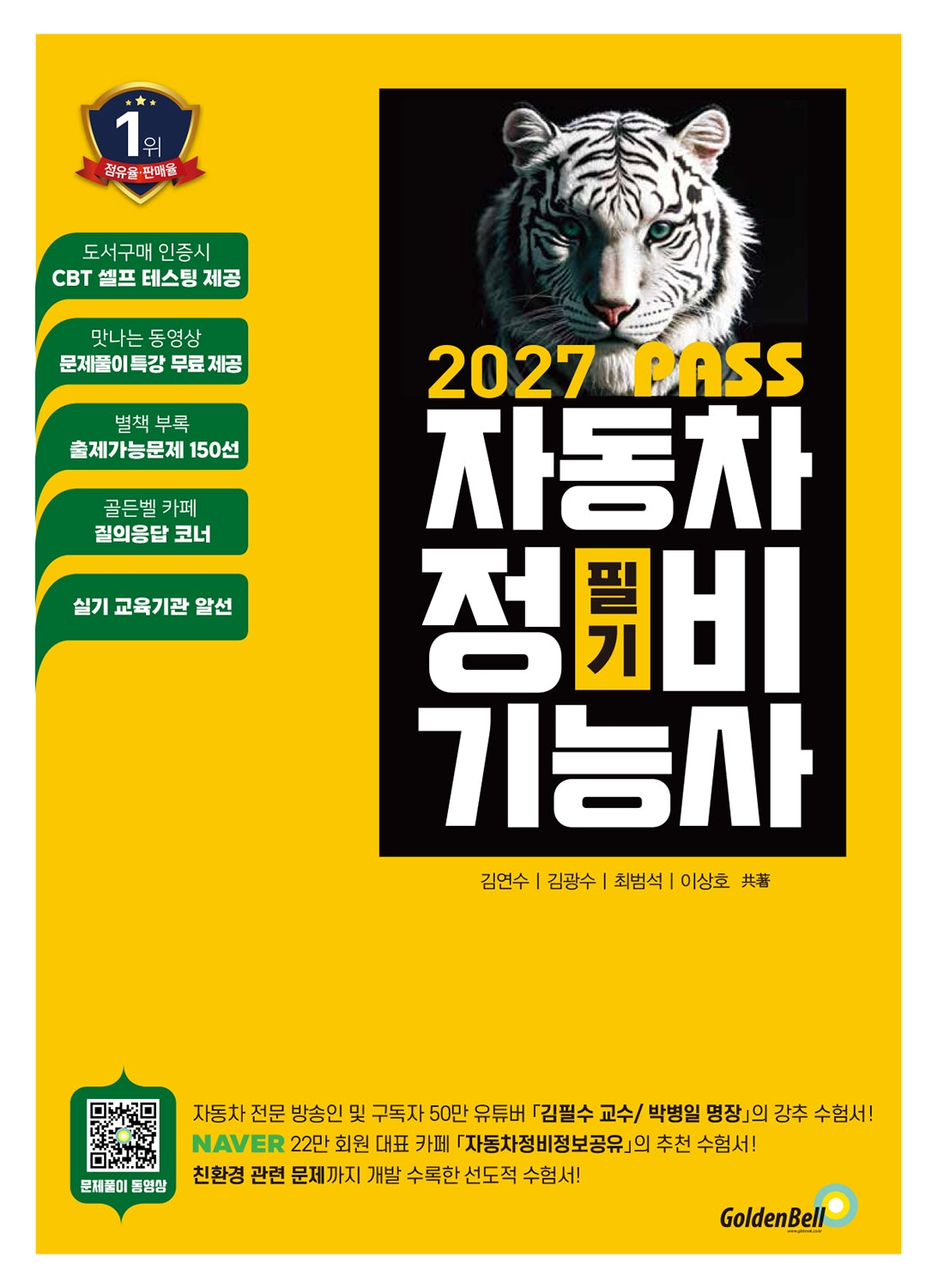 2027 뻥! 뚫린 패스 자동차정비기능사 필기