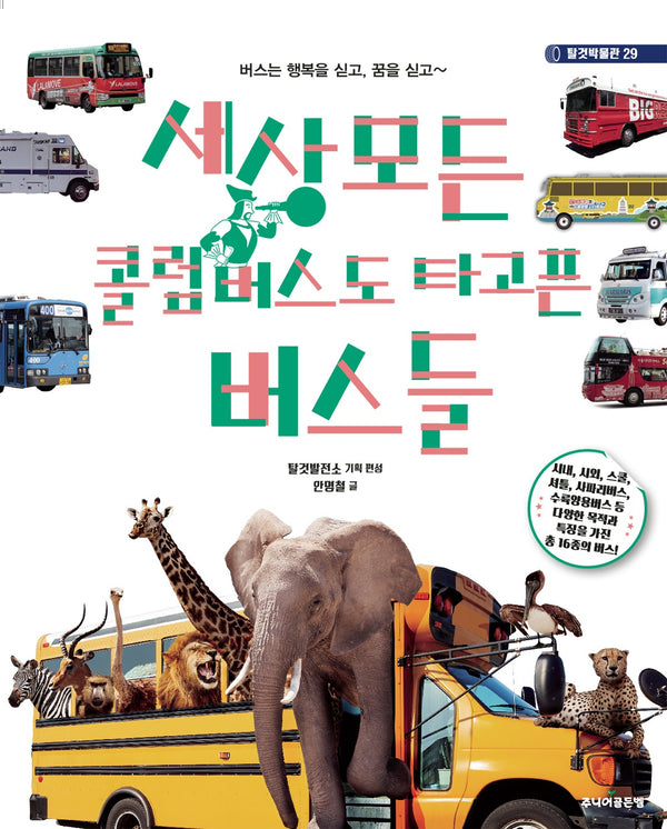 세상 모든 콜럼버스도 타고픈 버스들(탈것박물관 29)