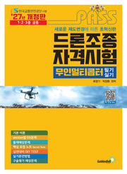 2027 패스 드론조종자격시험 무인멀티콥터 필기 & 실기