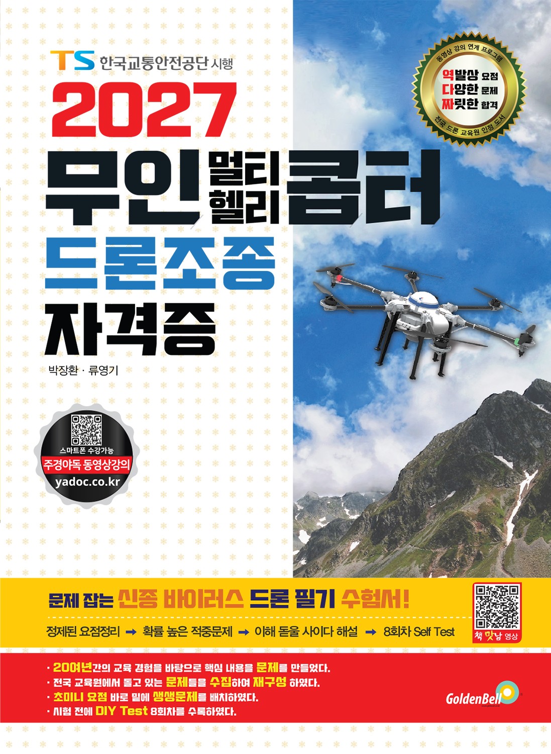 2027 무인 멀티·헬리콥터 드론조종 자격증